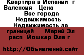 Квартира в Испании, г.Валенсия › Цена ­ 300 000 - Все города Недвижимость » Недвижимость за границей   . Марий Эл респ.,Йошкар-Ола г.